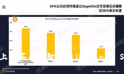如何在TP钱包上购买币安智能链（Binance Smart Chain）
